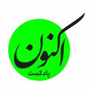Podcast Aknon Podcast - پادکست اکنون