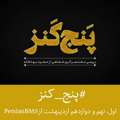Podcast Panj Kanz | پادکست پنج کنز