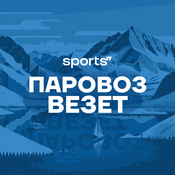 Podcast Паровоз везет