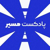Podcast پادکست فارسی مسیر