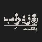 Podcast پادکست فارسی زیرِلب | Zirelab