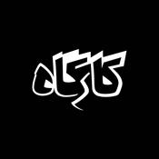 Podcast کارگاه | Kargah