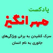Podcast پادکست مهرانگیز