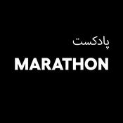 Podcast پادکست ماراتن