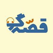 Podcast پادکست قصه گو Ghesegoo