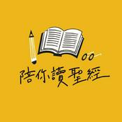 Podcast 陪你讀聖經