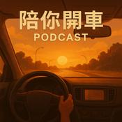 Podcast 陪你開車