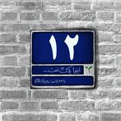 Podcast Pelake 12 | پادکست پلاک دوازده