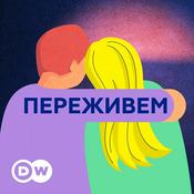 Podcast Переживем