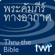 Podcast พระคัมภีร์ทางอากาศ @ ttb.twr.org/thai