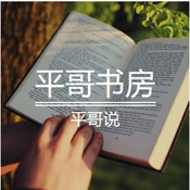 Podcast 平哥书房
