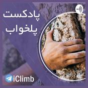 Podcast پلخواب