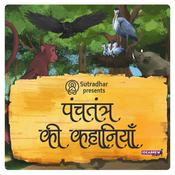 Podcast पंचतंत्र की कहानियां  Panchatantra ki Kahaniyan