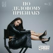 Podcast По деловому признаку