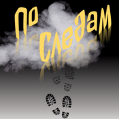 Podcast По следам