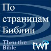 Podcast По страницам Библии @ ttb.twr.org/russian