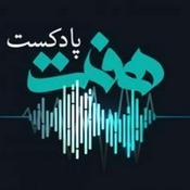Podcast Podcast e Haft | پادکست هفت