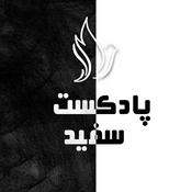 Podcast Podcast Sefid | پادکست سفید