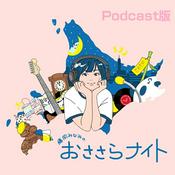 Podcast 藤岡みなみのおささらナイト Podcast