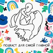 Podcast «Подкаст для самой главной «МаМы»