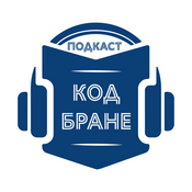 Podcast Подкаст код Бране