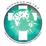 Podcast "Подкаст Мировой Жатвы г. Новосибирск"