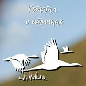 Podcast Подкаст о живой природе "Кстати, о птичках"