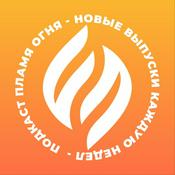 Podcast Подкаст Пламя Oгня / Flame of Fire Podcast