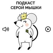 Podcast Подкаст серой мышки