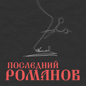 Podcast Последний Романов