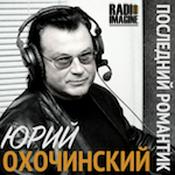 Podcast "Последний Романтик" - авторское шоу Юрия Охочинского.