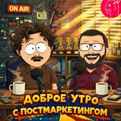 Podcast Постмаркетинг Daily