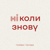 Podcast Правда і кривда