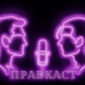 Podcast Правкаст