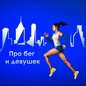 Podcast Про бег и девушек