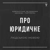 Podcast «Про юридичне простою мовою» об'єднання «Донець і партнери»