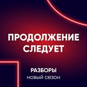 Podcast Продолжение следует