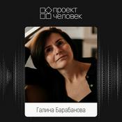 Podcast Проект Человек Галины Барабановой