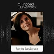 Podcast Проект Человек Галины Барабановой