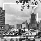Podcast Прогулки со Смирновым на «Радио 7 на семи холмах»