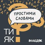 Podcast Подкаст Простими словами