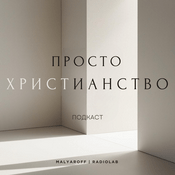 Podcast ПРОСТО ХРИСТИАНСТВО