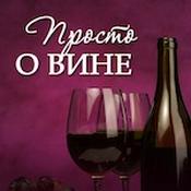 Podcast Просто о вине