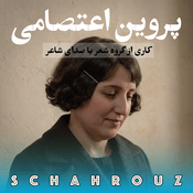 Podcast پروین اعتصامی