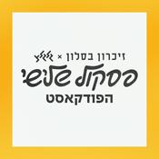 Podcast פסקול שלישי - הפודקאסט