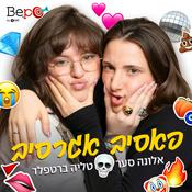 Podcast פאסיב אגרסיב