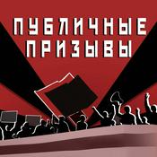 Podcast Публичные призывы