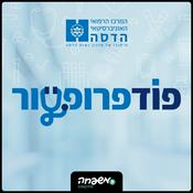 Podcast פודפרופסור