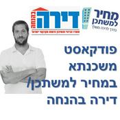 Podcast פודקאסט משכנתא במחיר למשתכן - דירה בהנחה - כל מה שצריך לדעת!