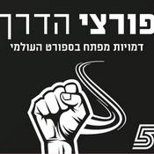 Podcast פורצי הדרך - דמויות מפתח בעולם הספורט